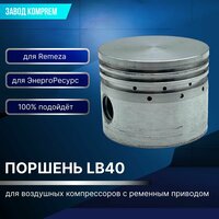Поршень для компрессора LB40.;
Поршень отвечает за сжатие воздуха в цилиндре поршневого блока компрессора.;
Размеры:;
Диаметр — 65 мм;;
Внутренний  ...