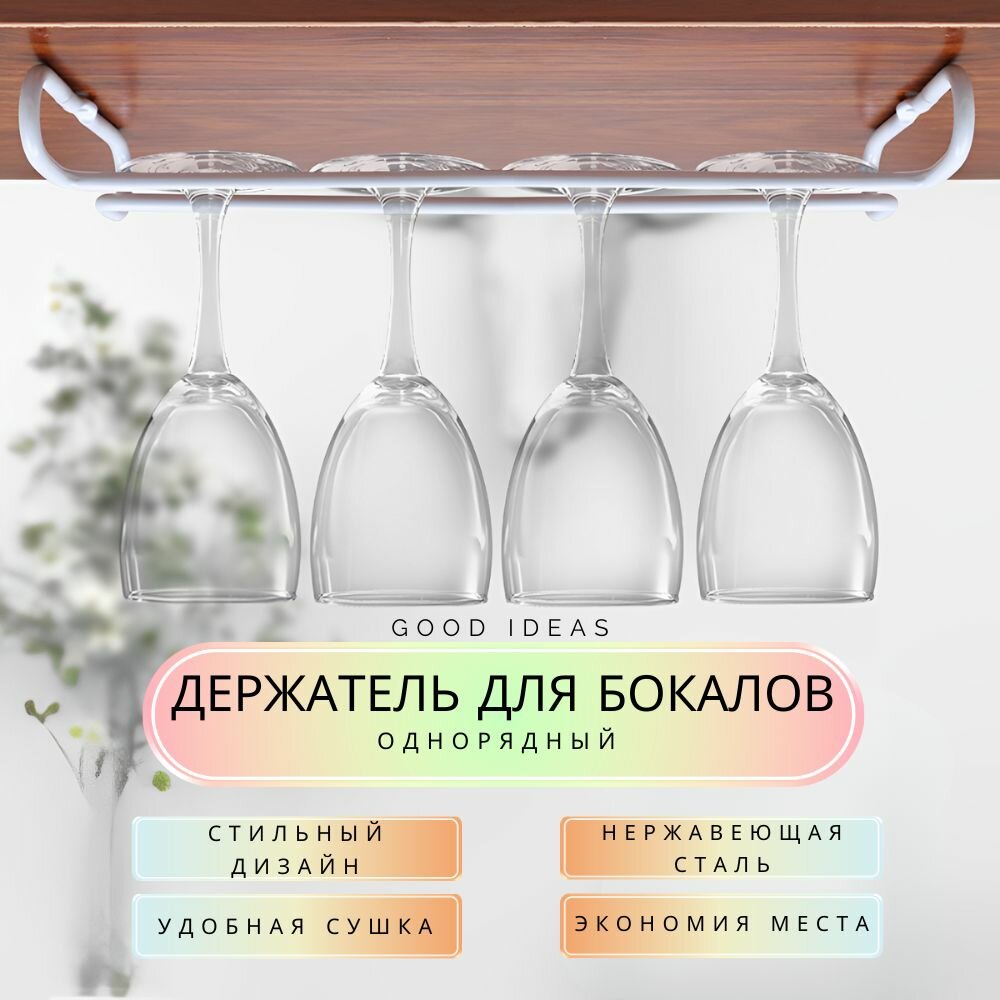 фото Держатель для бокалов подвесной Good Ideas: на кухню, однорядный, белый 2 шт