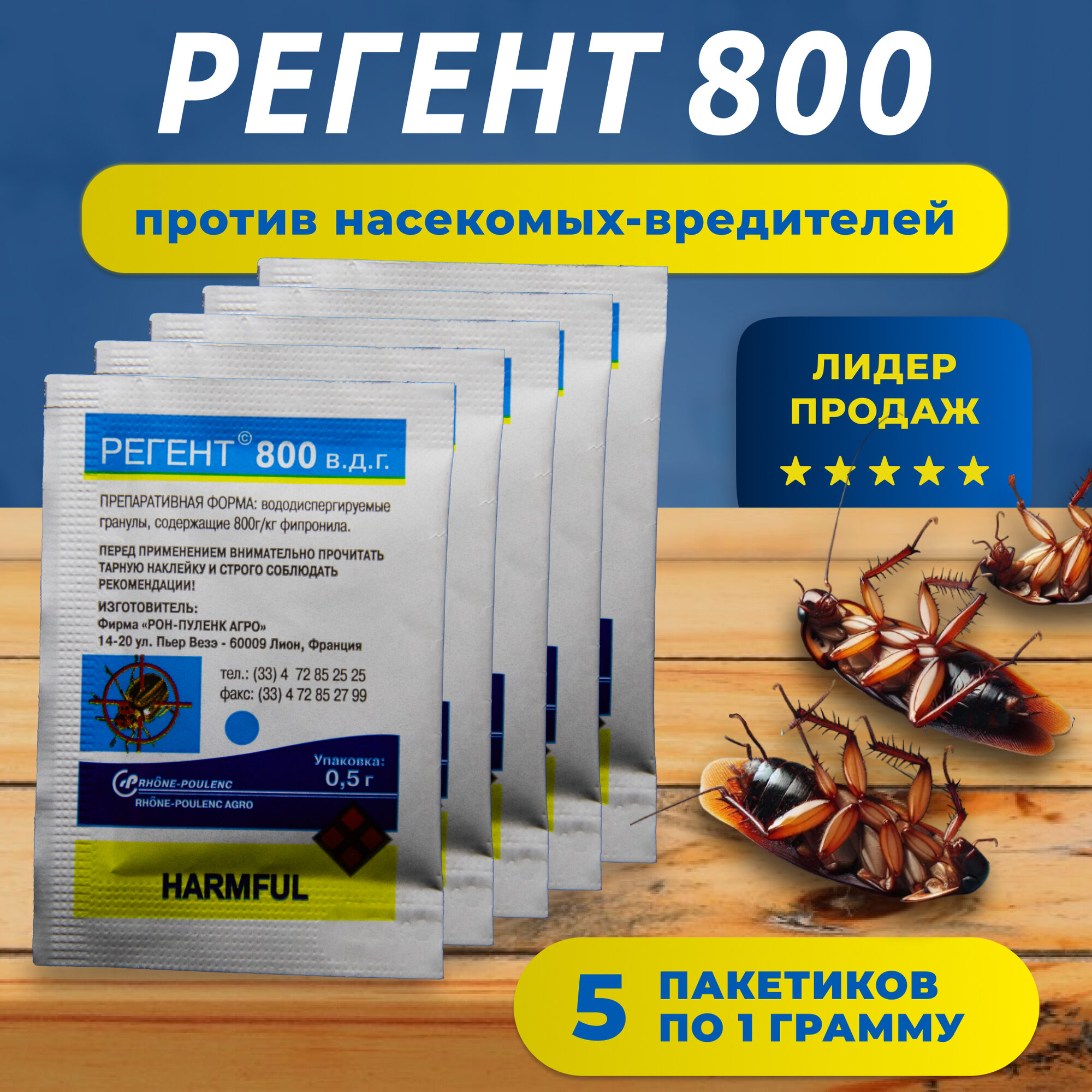 Регент 800 1 гр. 5 шт. / против тараканов, клопов, блох, колорадского