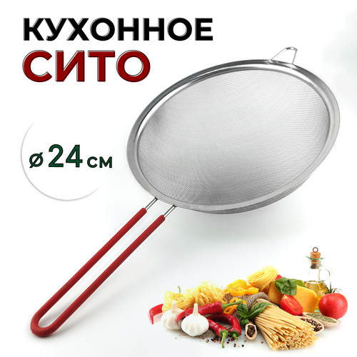 Сито металлическое кухонное с силиконовой ручкой D=24 см, дуршлаг кухонный с ручкой, сито металлическое с ручкой, сито дуршлаг, сито для муки с ручкой