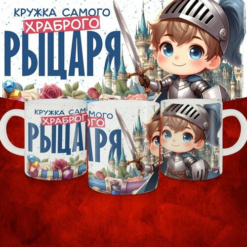 Кружка подарочная Кружка Прикол Кружка самого храброго рыцаря 500₽