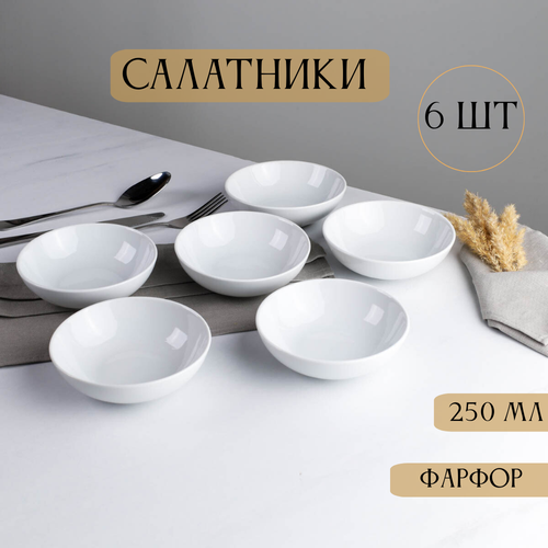 Набор тарелок для подачи и сервировки салатники 6 штуки 250 мл 880₽