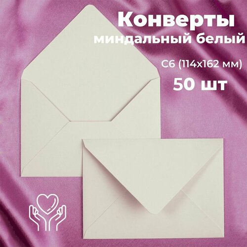 Миндально белые конверты бумажные для пригласительных, С6 114х162мм - набор 50 шт. цветные