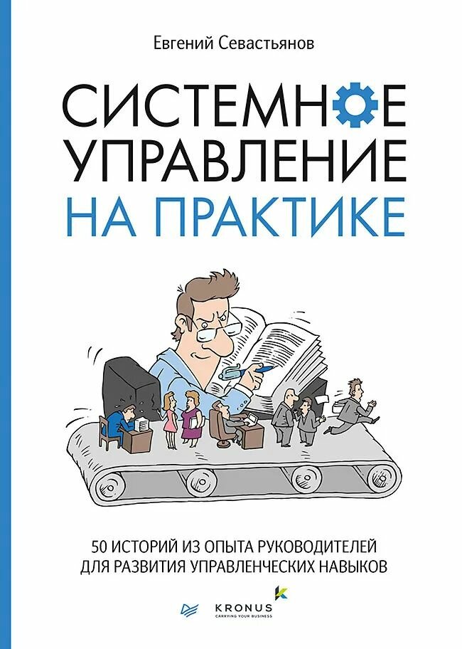 Системное управление на практике: 50 историй из опыта руководителей для развития управленческих навы