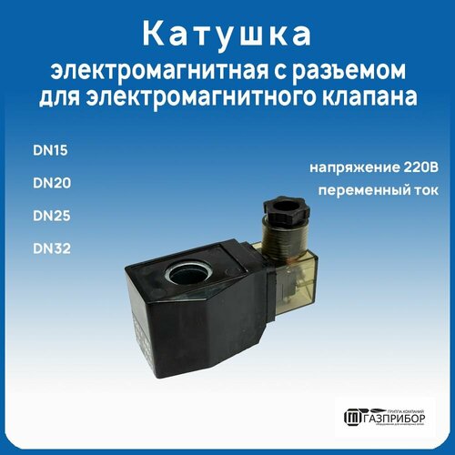 Катушка электромагнитная с разъемом для электромагнитного клапана DN15/DN20/DN25/DN32 220VAC катушка электромагнитного клапана parker 483510s6 dz06s6 483510s6 xs03xs6f 9 вт