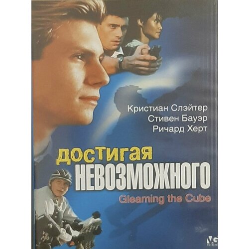 физика невозможного Достигая невозможного (DVD)