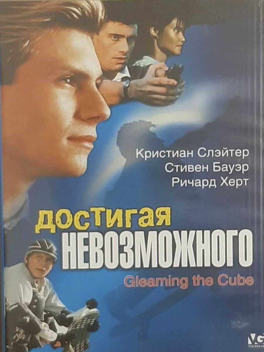 Достигая невозможного (DVD)