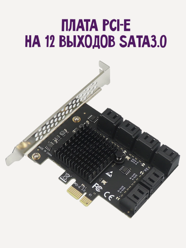 Изображение товара Адаптер, плата PCI-E на 12 выходов SATA 3.0 6 GBp/s чип SA3112J