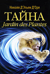 Тайна Jardin des Plantes / Николя Д'Этьен Д'Орв (Рипол Классик, 2011)