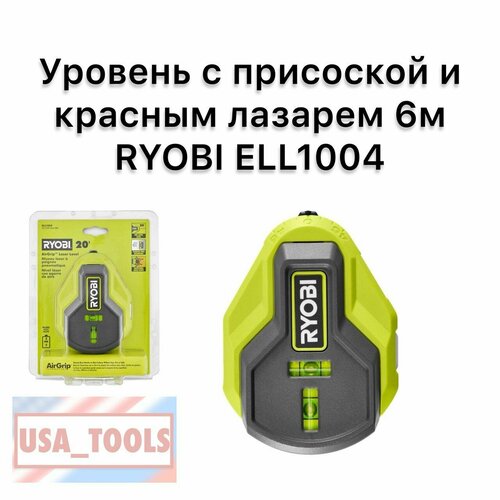 Уровень с присоской и красным лазарем 6м RYOBI ELL1004 10010₽