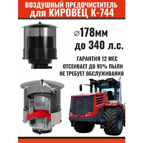 Воздушный предочиститель для Кировец К-744 178 мм