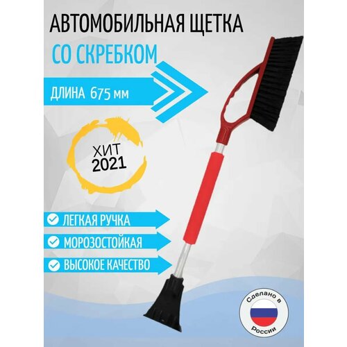 Щетка автомобильная для снега большая