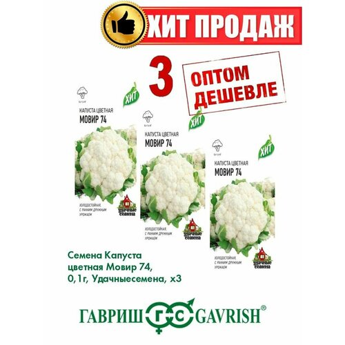 Капуста цветная Мовир 74, 0,1г, Удачные , х3(3уп)