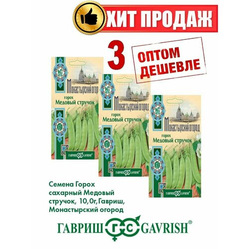 Горох сахарный Медовый стручок, 10,0г, Гавриш(3уп) семена горох медный стручок сахарный 10 г русский вкус