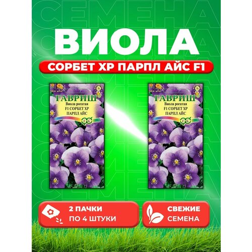 Виола рогатая Сорбет XP Парпл Айс F1, 4шт, Гавриш(2уп) виола рогатая сорбет хр парпл фейс семена