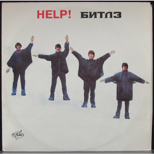 Beatles Виниловая пластинка Beatles Help! виниловая пластинка филипп киркоров ты ты ты