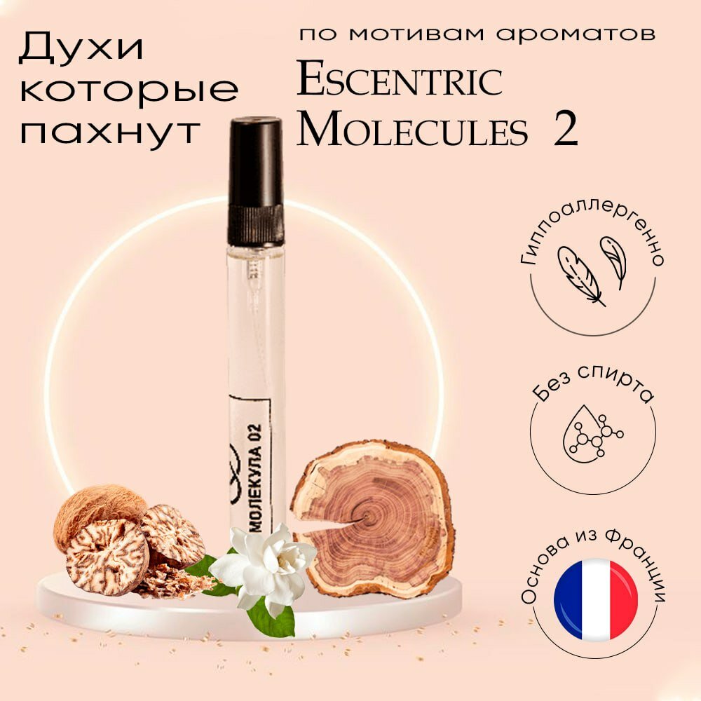 Молекула 02 эксцентрик Escentric Molecules 02 масляные духи без спирта унисекс 10 мл