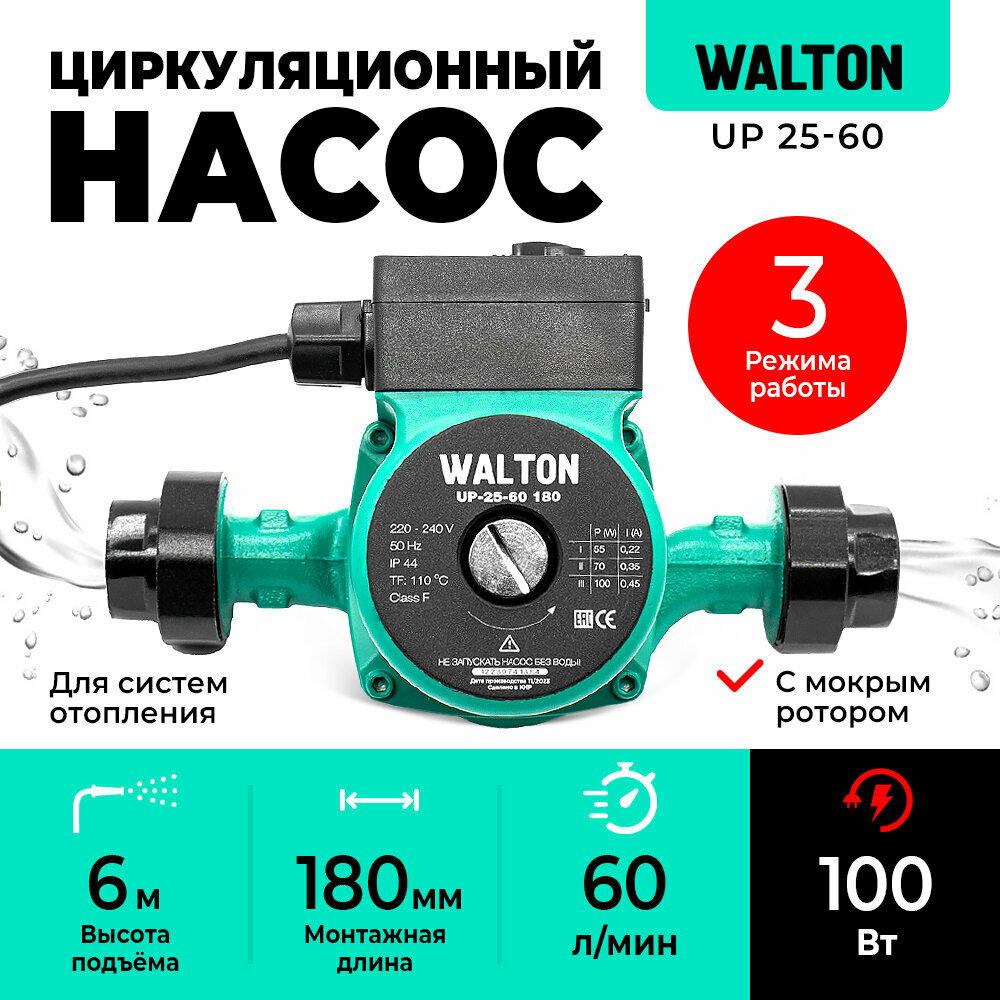 Насос циркуляционный для отопления WALTON UP 25-60, 180мм, напор 6м, 100Вт, подключение 1" с проводом
