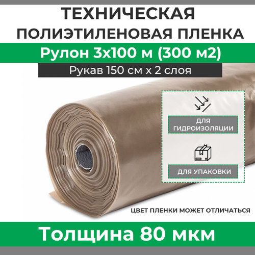 Пленка полиэтиленовая техническая плотность 80 мкм, рулон 3х100 м (рукав 1.5 м)