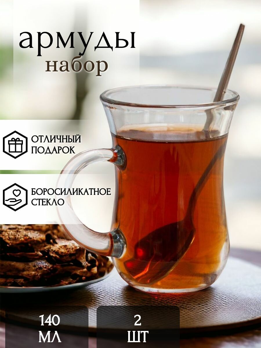 фото Армуды для чая с ручкой 140 мл; кружка; чашка; чайная пара; сервиз