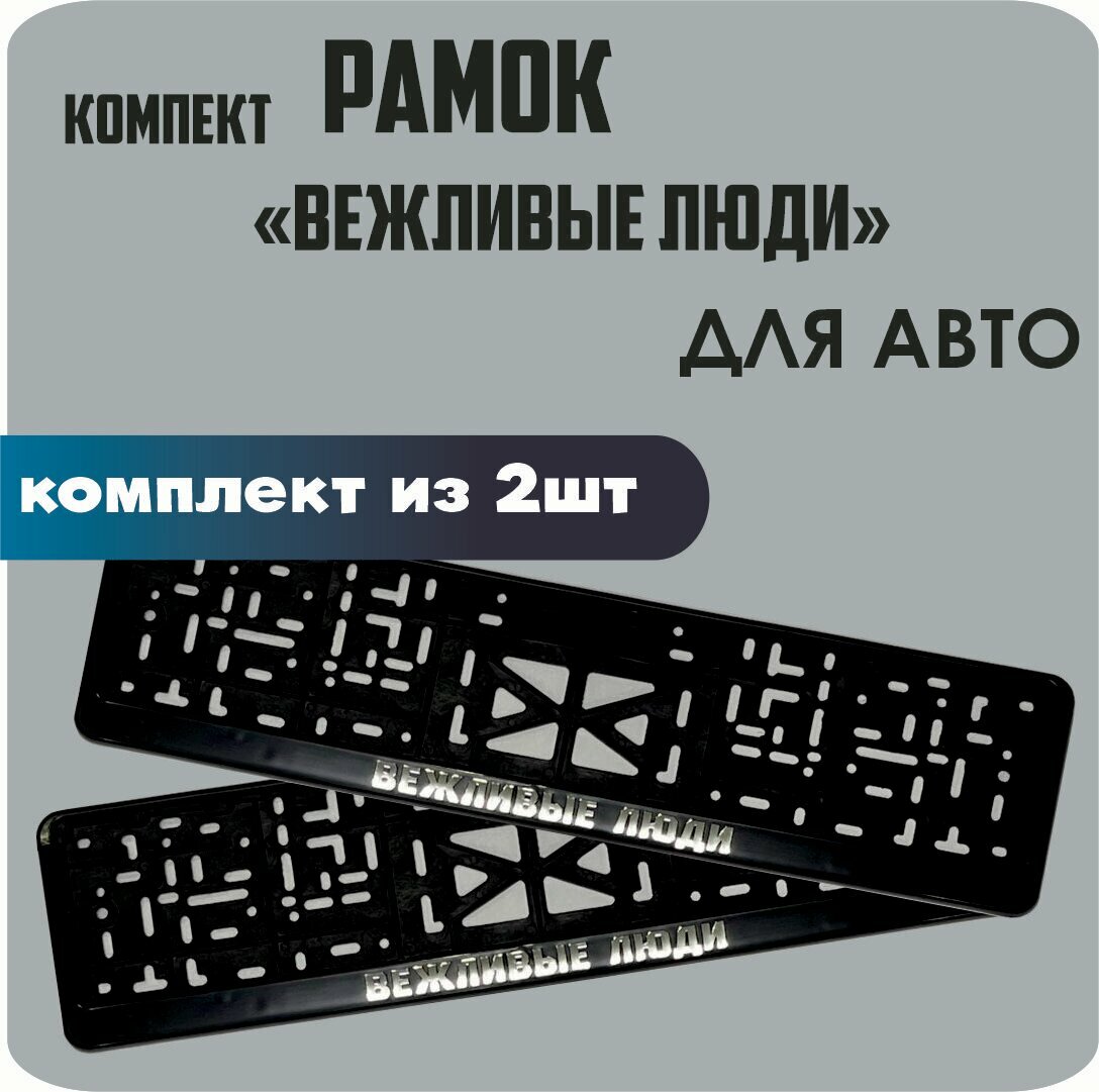 Рамки автомобильные, для автомобильных номеров, с надписью "вежливые люди", 2 штуки.