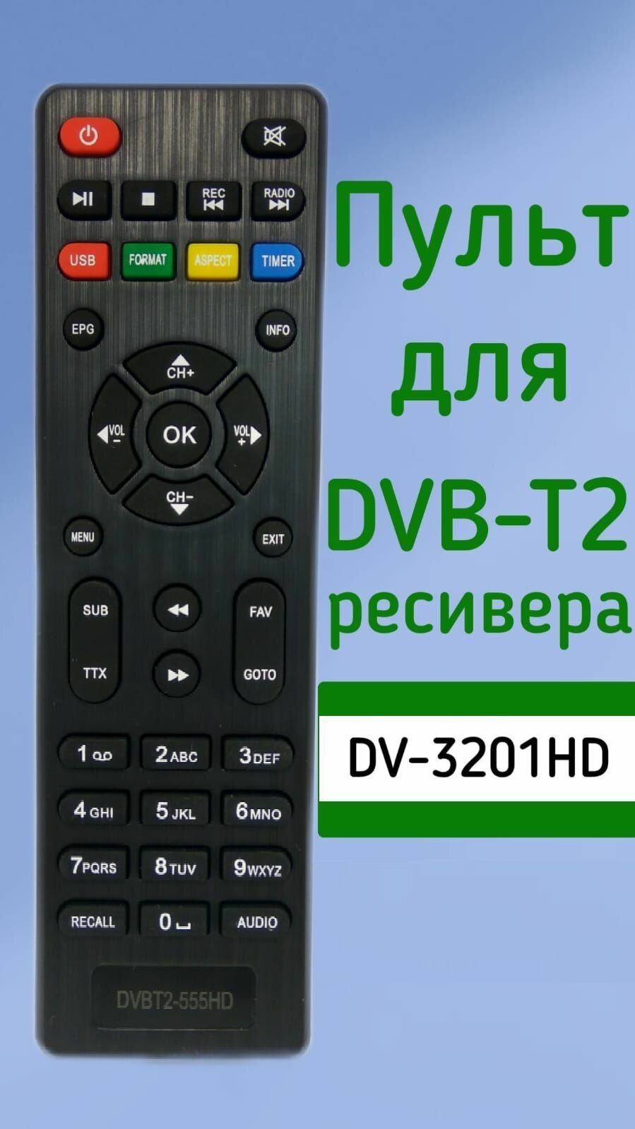 Пульт для приставки Lumax DVBT2 ресивер DV-3201HD