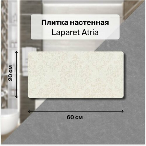 Керамическая плитка настенная Laparet Atria ванильный узор 20х60 уп. 1,2 м2. (10 плиток)