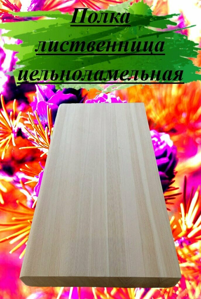 фото Полка лиственница цельноламельная толщина 40мм размер 200мм х 500мм