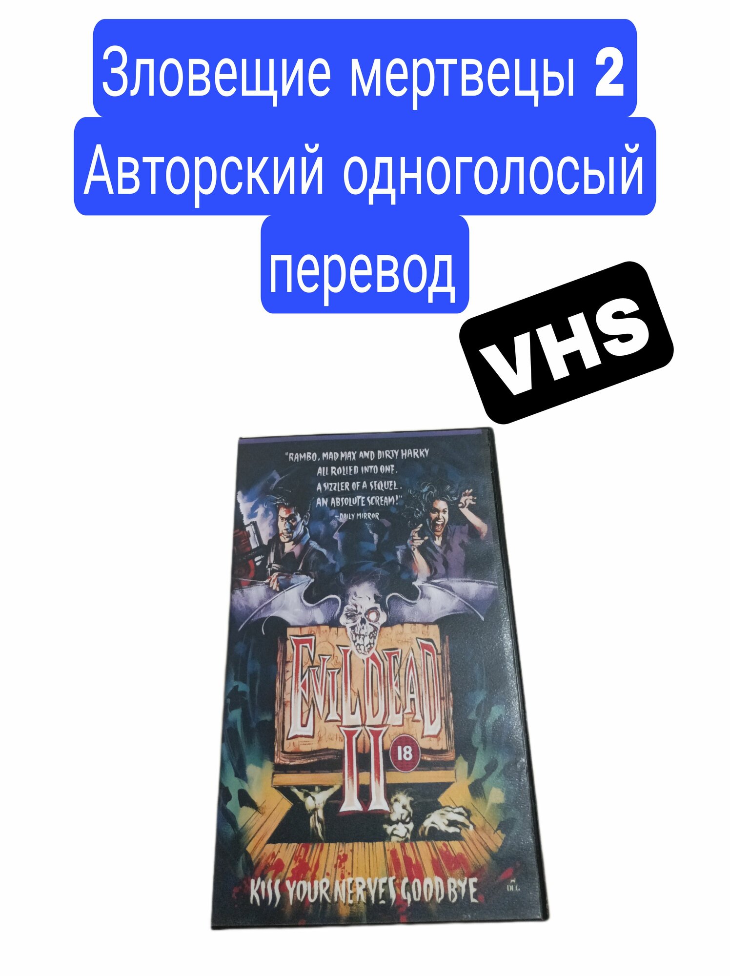 Зловещие мертвецы 2 Видеокассета VHS Михалев