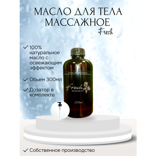 Освежающее массажное масло Fresh 300мл Madesto Lab.