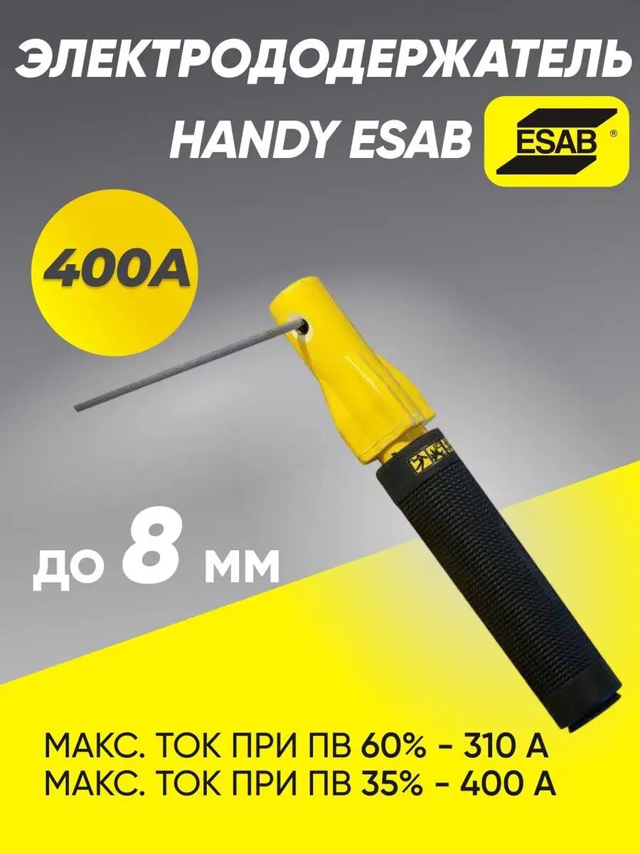 Держак для сварки, электрододержатель Esab Handy 400 А