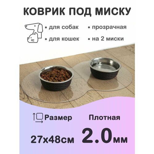 Коврик под миску для кошек собак прозрачный из гибкого стекла коврик для животных 27х48см Толщина 20 мм Прозрачная ПВХ Для кошек для собак 420₽