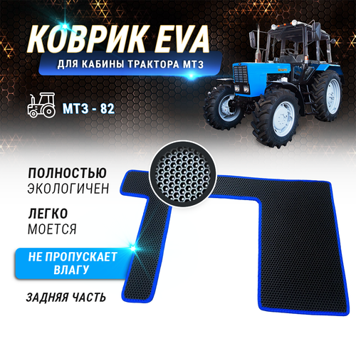 EVA коврик в кабину трактора МТЗ- 82 Беларус задняя часть 1390₽