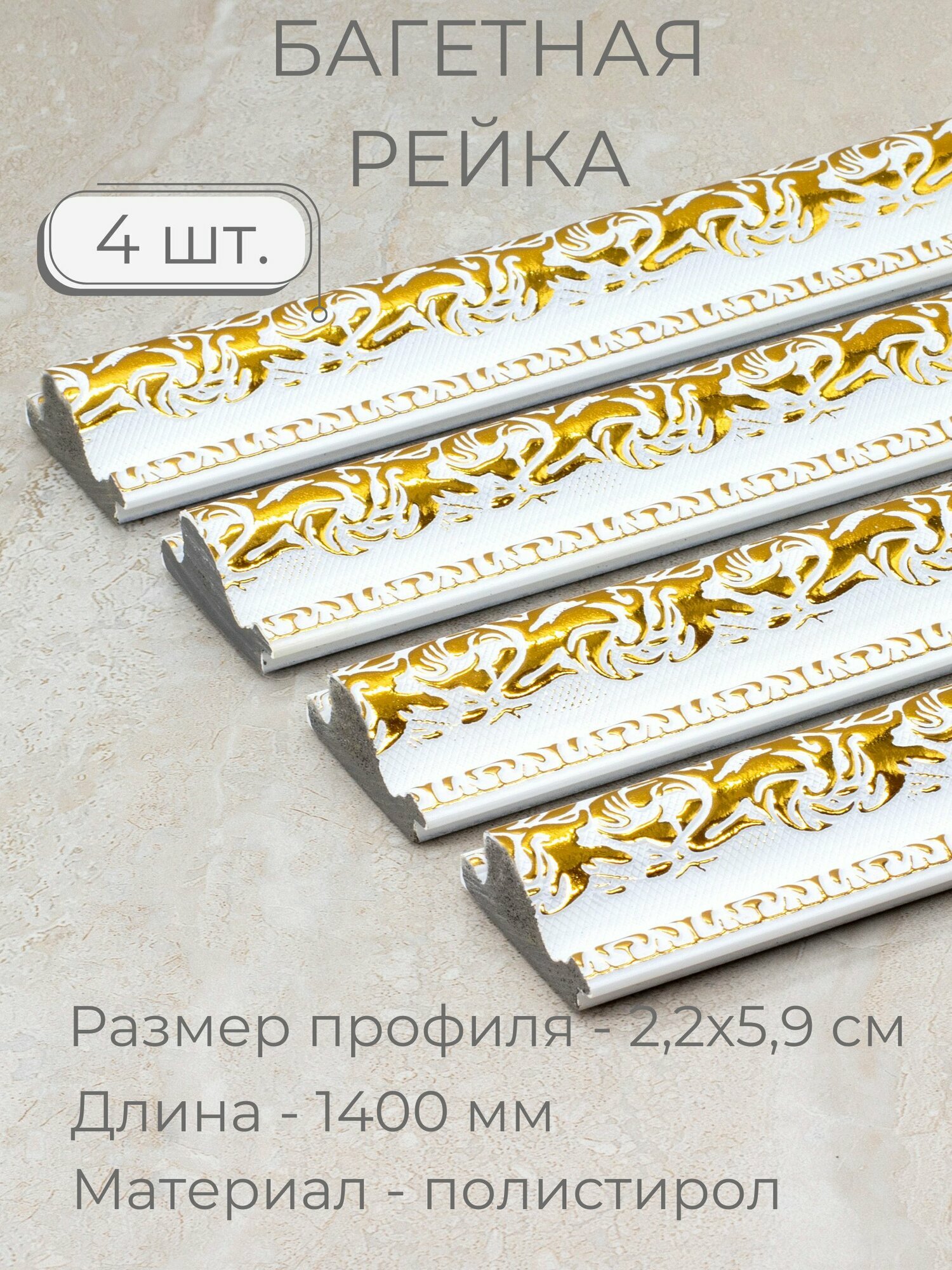 фото Багет пластиковый заготовка Мастер Рио, набор 4шт 1,4м, белый