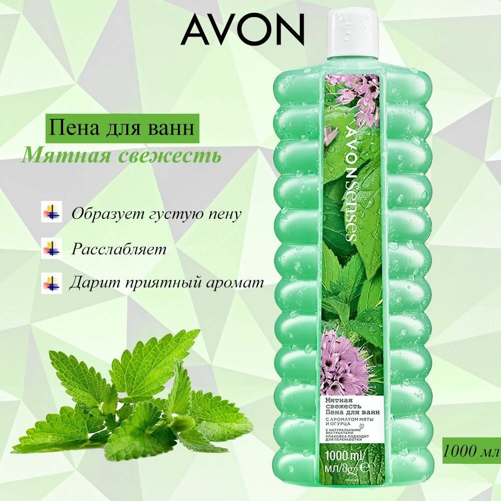 AVON/Эйвон Пена для ванн Senses (Сенсес) "Мятная свежесть", 1000мл