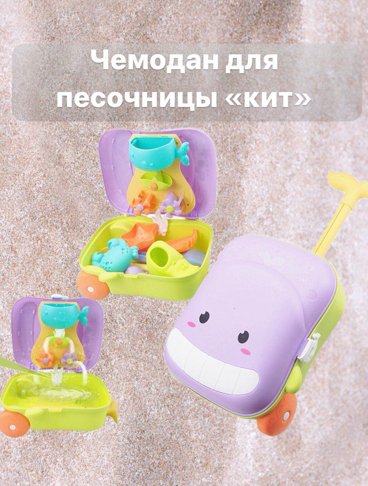 Чемодан для песочницы/ набор для песка и воды с формочками/ игрушки в песочницу / кит