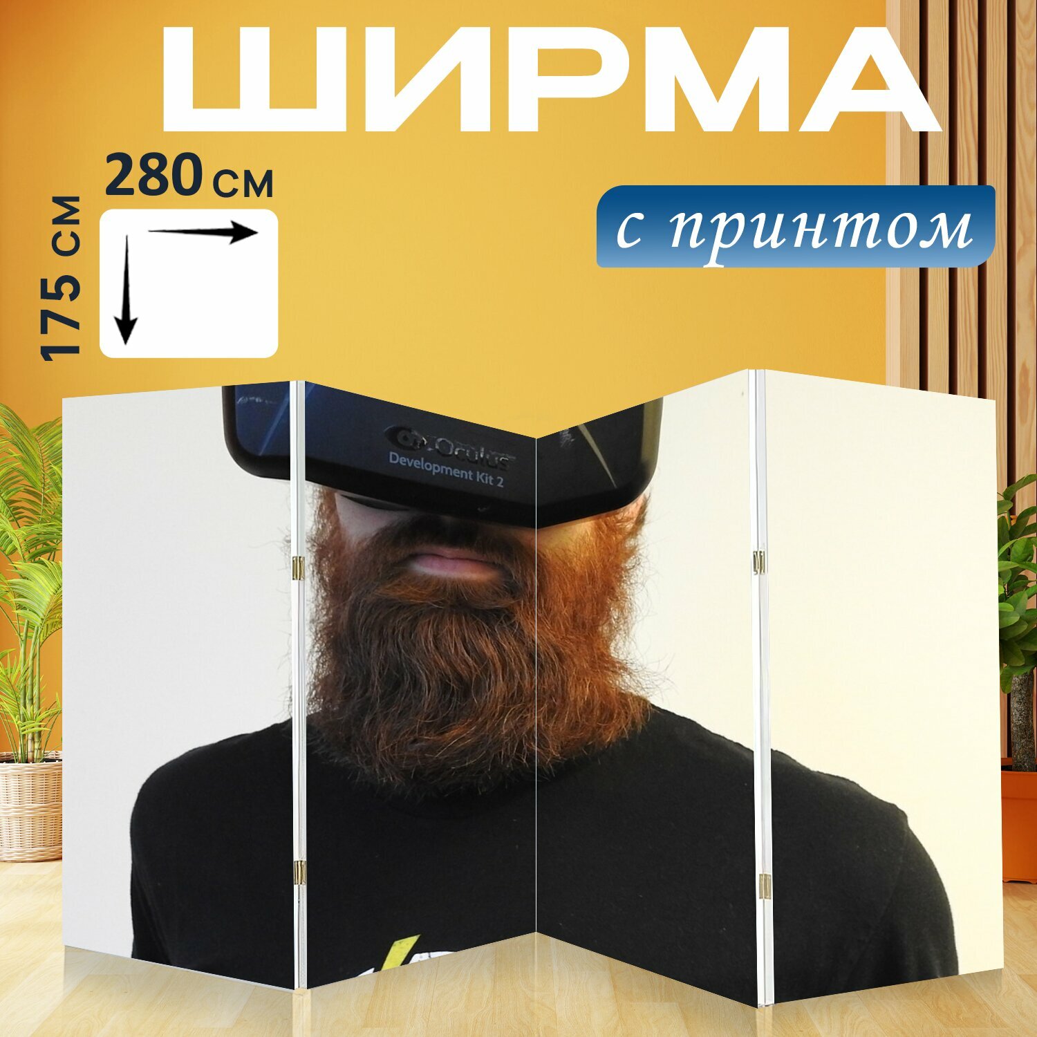 Ширма "Виртуальная реальность, окулус, технология" перегородка для зонирования комнаты с принтом 280x175 см. на холсте