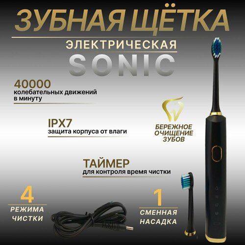 Электрическая зубная щетка взрослая Sonic с 2 насадками на аккумуляторе черный 239900₽