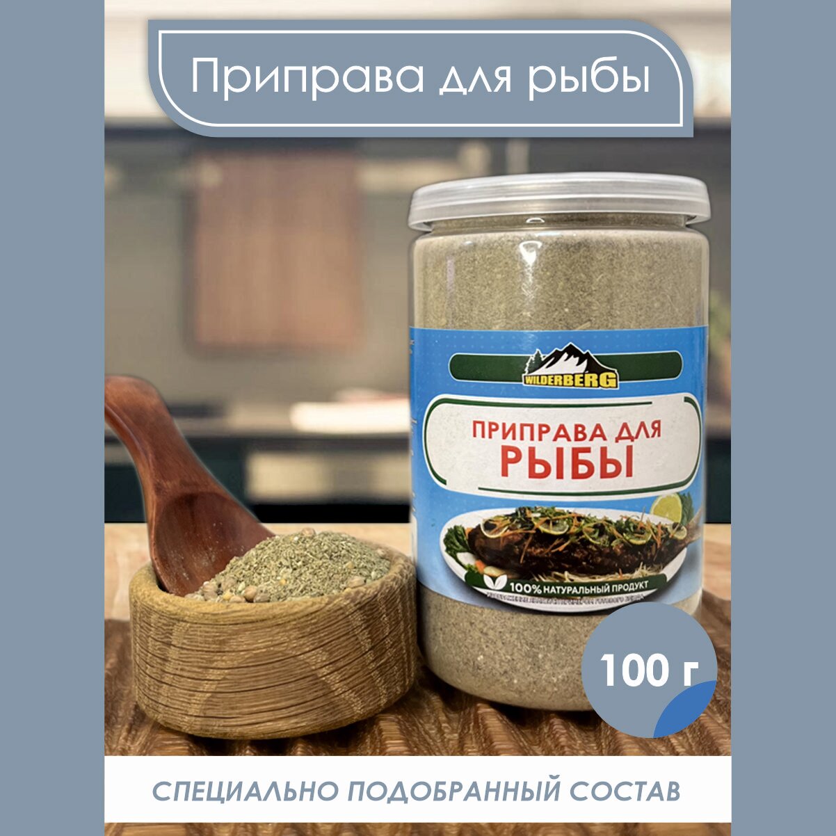 Приправа для рыбы и морепродуктов 100г, Wilderberg