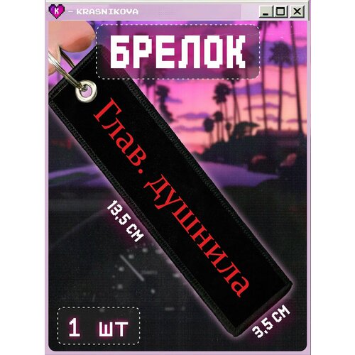 Брелок КРАСНИКОВА, мультиколор
