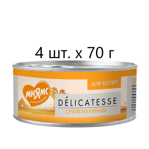 Влажный корм для котят Мнямс Delicatesse Суфле из курицы, дополнительный, 4 шт. х 70 г (суфле)