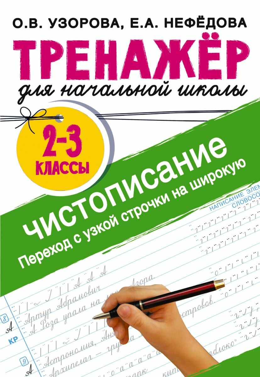 Учебное пособие АСТ Узорова О. В. Тренажер для начальной школы. 2 - 3 классы. Чистописание. Переход с узкой строчки на широкую