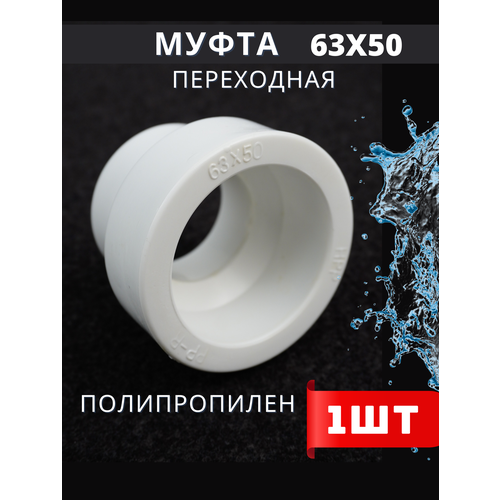 PPRC Муфта Переходная D 63x50