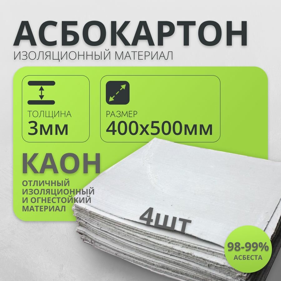 Картон Асбестовый. Асбокартон 3 мм 400*500 мм 4 листа каон