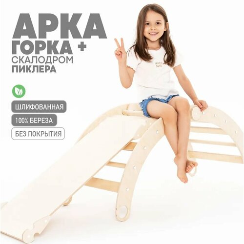 Арка Пиклера для детей с горкой и скалодромом, натуральное дерево