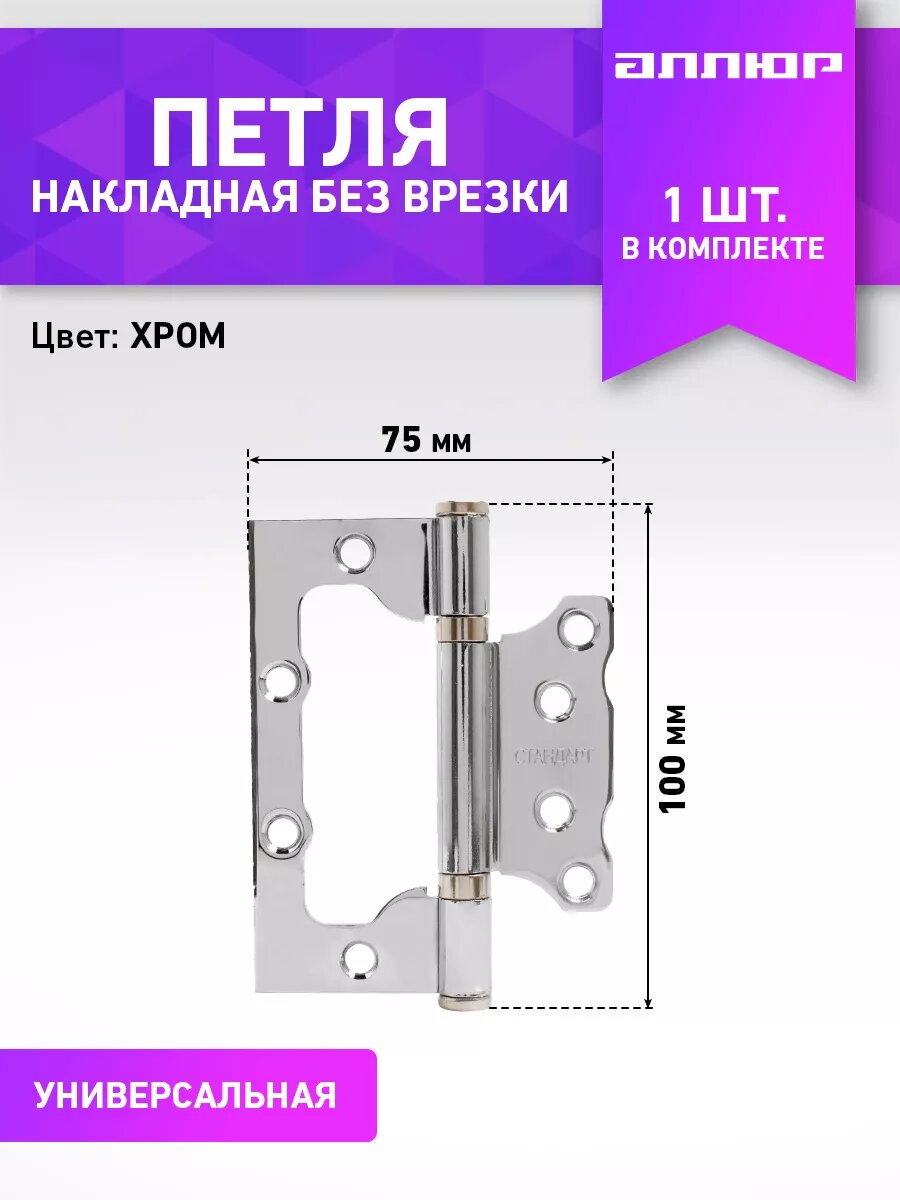 Петля дверная бабочка накладная без врезки 1шт