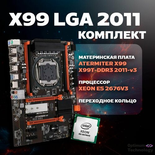 Комплект X99 ATX Xeon E5 2676v3 переходное кольцо 578000₽