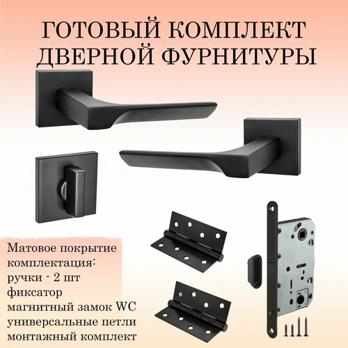 Комплект дверных ручек Renz INDH_325-03_slim_B_MAGWC, черный (ручка + фиксатор + магнитный замок + 2 универсальные петли)