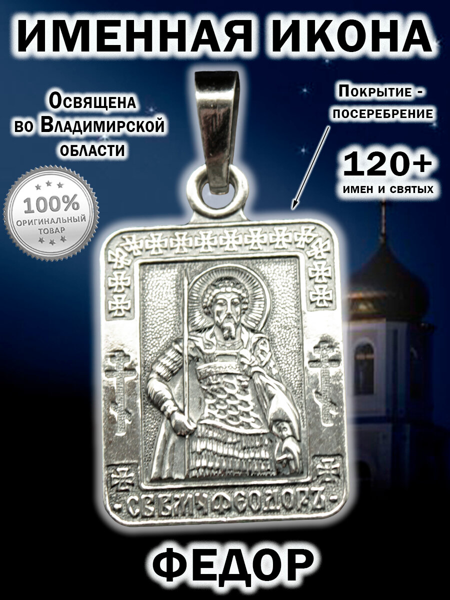 Именная икона посеребрение Федор Федя
