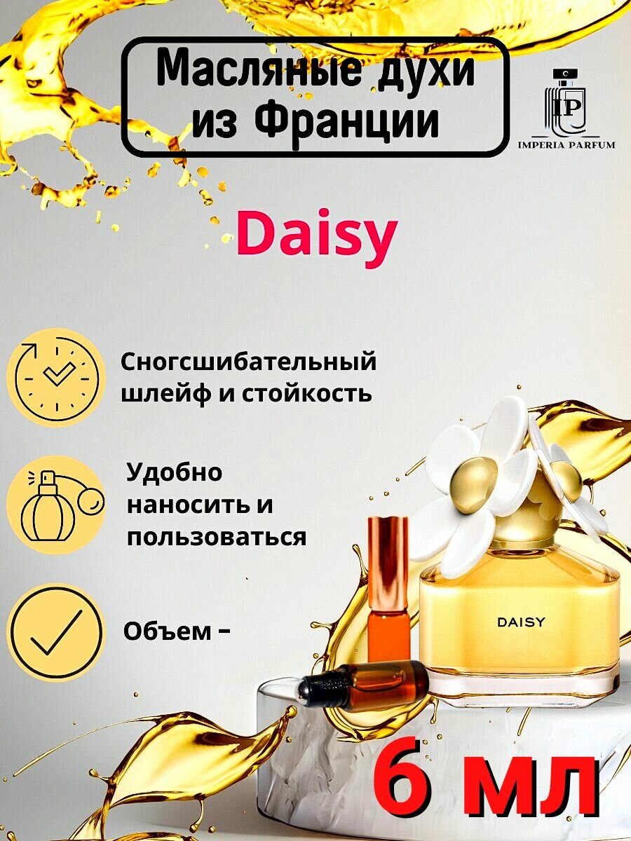 Daisy/Дэйси Духи Масляные Стойкие